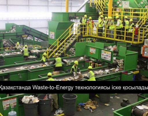 Алматыда 270 миллион долларға қоқыс өңдейтін және электр қуатын өндіретін зауыт салынады