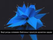 Испандық FlexiVol технологиясы: виртуалды әлемді саусақпен сезіну мүмкіндігі