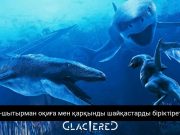Glaciered: Мұз астындағы шытырман әлем