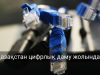 Қазақстан IT саласы бойынша көш бастамақ