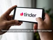 Tinder қолданушыларына жаңа мүмкіндік ұсынылады