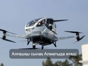 Қазақстанда әуетакси ұшырылмақ