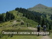 Геологиялық мәліметтер цифрлық жүйеге кезең-кезеңімен енгізілуде