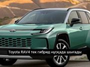 Жаңа Toyota RAV4 бүгін ресми түрде таныстырылады