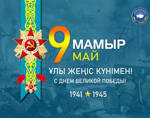 Жеңіс күні құтты болсын!