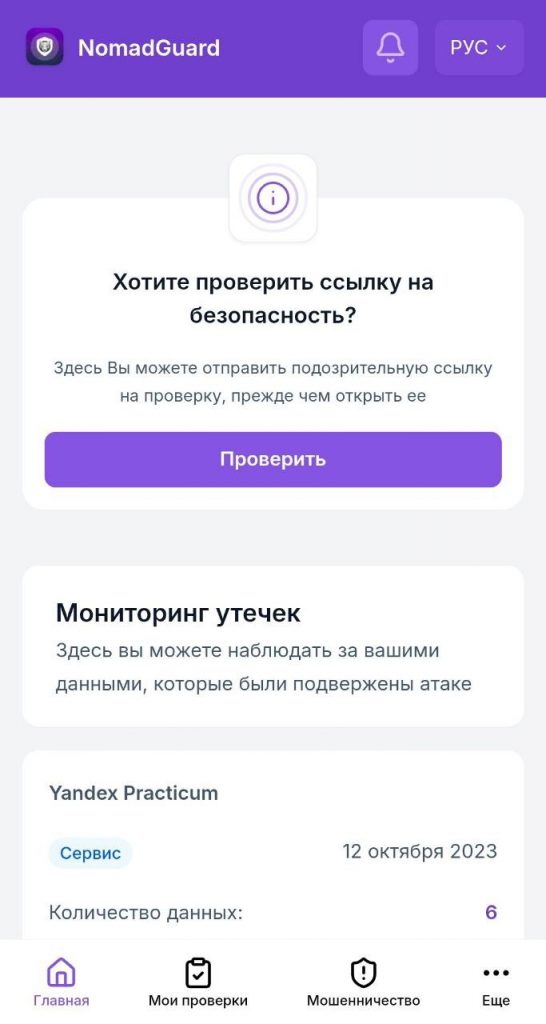 В eGov Mobile появился сервис для проверки утечек данных – Nomad Guard