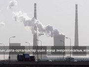 Жасанды интеллект көмірдің күшімен жұмыс істей ме?