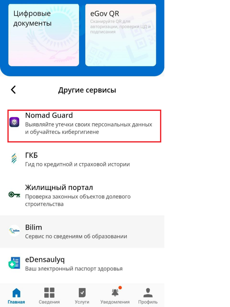 В eGov Mobile появился сервис для проверки утечек данных – Nomad Guard