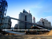 Запущена Единая платформа минеральных ресурсов (ЕПН)