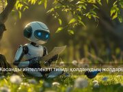 Жасанды интеллектінің тіл үйренудегі рөлі