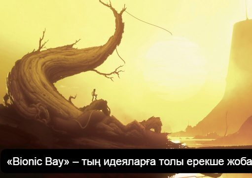 «Bionic Bay» ойыны ресми таныстырылды