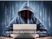 Қазақстанда 16 миллионнан астам адамның жеке дерегі желіге тарады