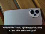 HONOR 400 – смартфон с фантастическими Al-возможностями!