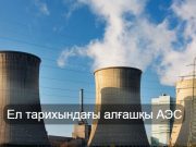 Қазақстан алғашқы атом электр станциясын салуға «Росатомды» таңдады