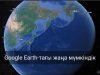 Google Earth өткенге саяхат жасауға мүмкіндік береді