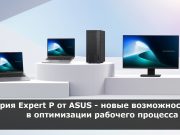 Новые устройства от ASUS для малого и среднего бизнеса