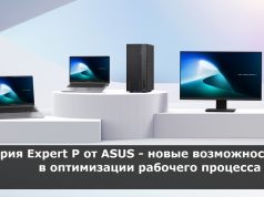 Новые устройства от ASUS для малого и среднего бизнеса
