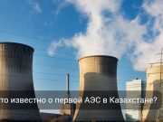 В Казахстане выбрали «Росатом» для строительства первой АЭС