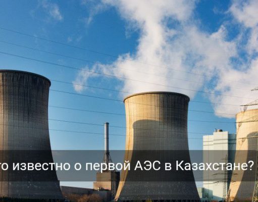 В Казахстане выбрали «Росатом» для строительства первой АЭС