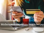 С сентября в Казахстане начнут действовать новые правила контроля мобильных переводов