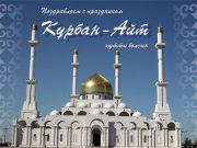 С праздником Курбан айт!