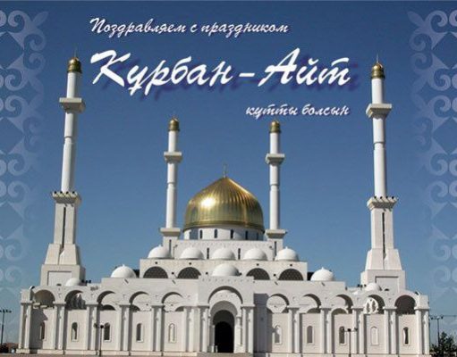 С праздником Курбан айт!