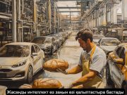 Жасанды интеллект әлеуметтік нормалар қалыптастыра бастады