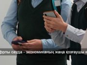 Қазақстанда электронды сауда қарқынды дамып келеді