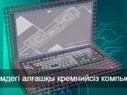Екі өлшемді материалдармен жұмыс істейтін әлемдегі тұңғыш компьютер жасалды