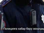 Egov Mobile арқылы полицияға тікелей жүгінуге болады