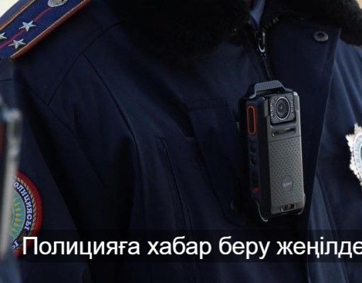 Egov Mobile арқылы полицияға тікелей жүгінуге болады