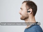 Google жаңа аудиошолуларын сынақтан өткізуде