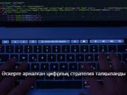 Қазақстандық ІТ-мамандар әскерге арналған цифрлық қалқан әзірлеуге кірісті