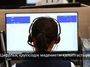 Мемлекеттік қызметкерлер киберқауіпсіздік негізін меңгереді