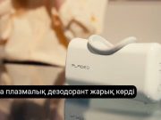 PlaDeo: теріні тітіркендірмей, иістен арылтатын плазмалық дезодорант