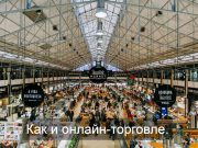 Аутлет маркетплейсам не помеха