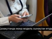 Әлеуметтік қолдау цифрлық жүйеге көшеді