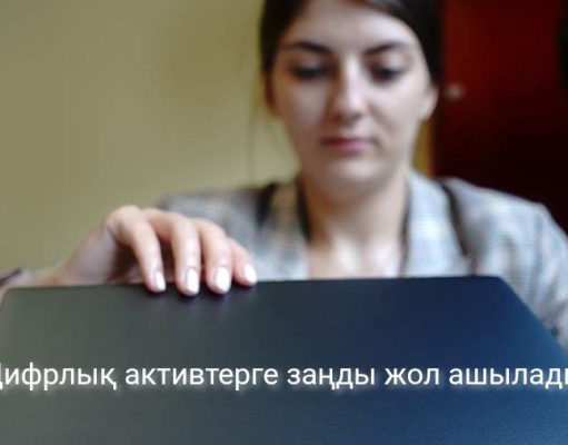 Елімізде алғашқы криптопровайдерлер 2026 жылы пайда болуы мүмкін