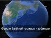 Google Earth позволяет увидеть прошлое с высоты и с земли