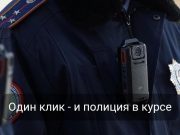 Обратиться в полицию теперь можно через Egov Mobile
