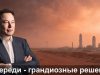 Миллиардер, гений, плейбой, филантроп: что изобрел Илон Маск?