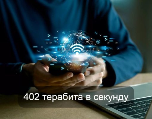 В Японии установили новый рекорд скорости интернета