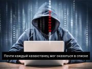 В Казахстане обсуждают масштабную утечку персональных данных