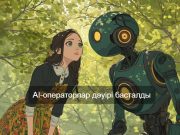 Енді жасанды интеллект адаммен еркін сөйлесе алады