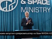 В Казахстане запустили самый мощный суперкомпьютер Центральной Азии