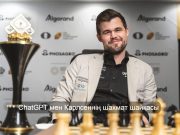 Магнус Карлсен ChatGPT-мен шахмат ойнап жасанды интеллектті жеңді