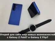 Многозадачный Galaxy Z Fold7, идеальный для съемки Galaxy Z Flip7 и смарт-часы Galaxy Watch 8 и Watch 8 Classic, ориентированные на ЗОЖ
