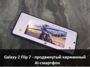 Galaxy Z Flip7 – лучший партнер во время путешествий