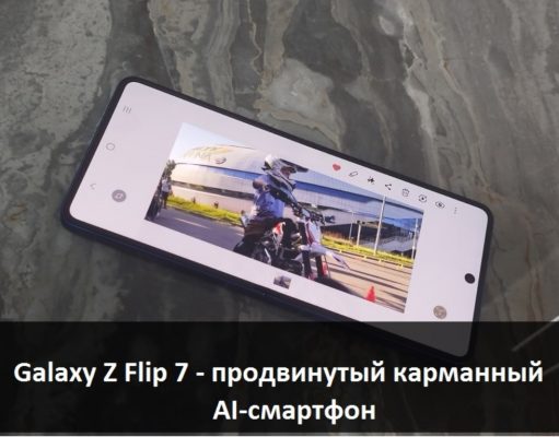 Galaxy Z Flip7 – лучший партнер во время путешествий