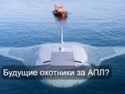 Пентагону нужна эскадра огромных подводных беспилотников